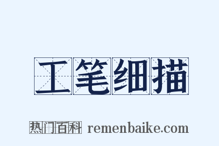 工笔细描是什么意思的图片